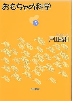Amazon.co.jp: おもちゃの科学 5 : 戸田 盛和: 本
